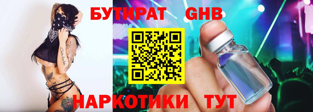 Бутират GHB  Вход с VPN  Новотроицк 